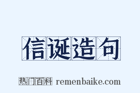 信诞造句是什么意思的图片